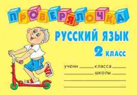 Книга Русс.яз. 2кл. Ушакова О.Д., б-3377, Баград.рф